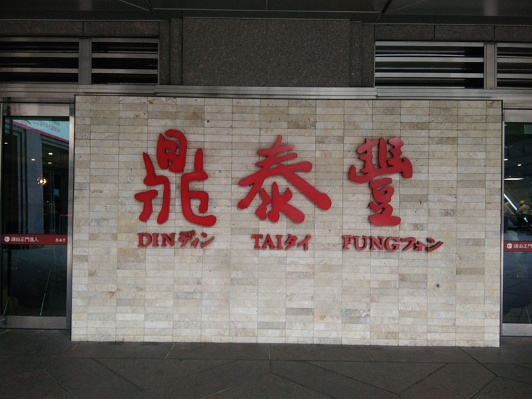 Din-Tai-Fung